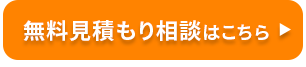 WEB無料相談はこちら