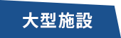 大型施設