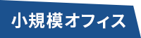 小規模オフィス