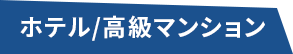 テル/高級マンション



