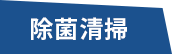 老健施設/除菌清掃