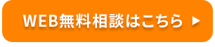 WEB無料相談はこちら