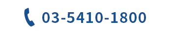 03-5410-1800