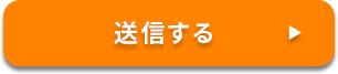送信する