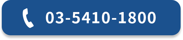 03-5410-1800