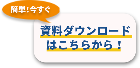 資料ダウンロードはこちらから