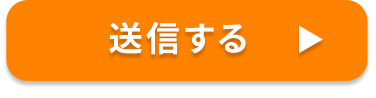 送信する