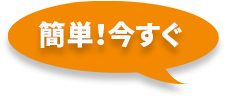 簡単！今すぐ