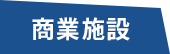 商業施設
