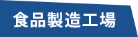 食品製造工場