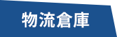 物流倉庫