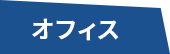 オフィス