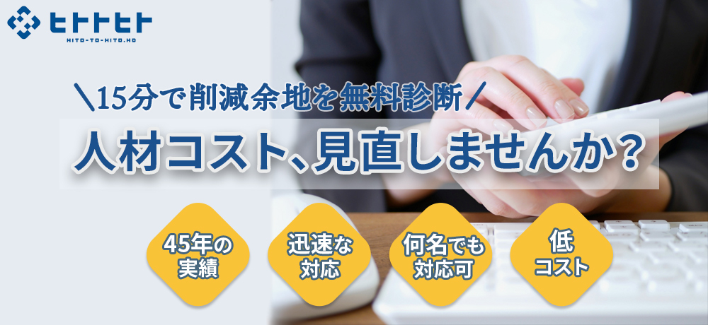人手のお悩み、ヒトトヒトにお任せください