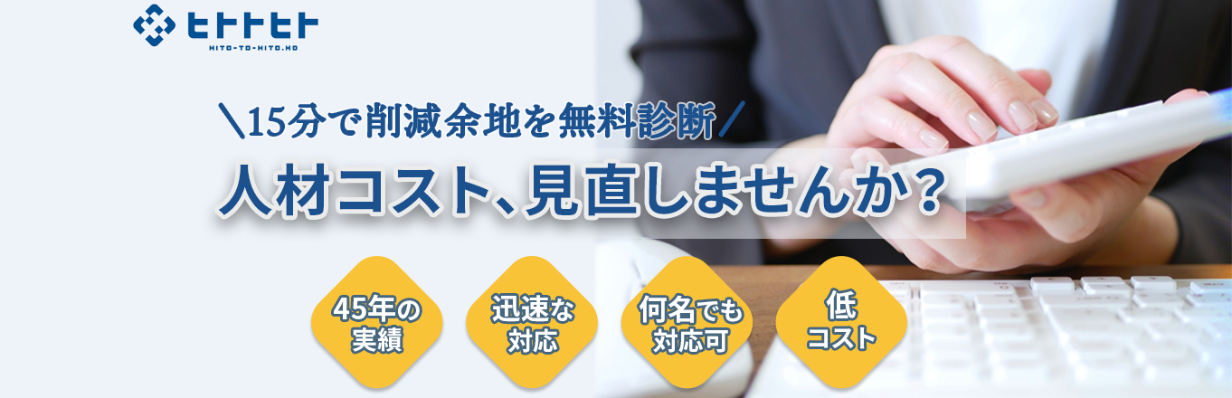 人手のお悩み、ヒトトヒトにお任せください