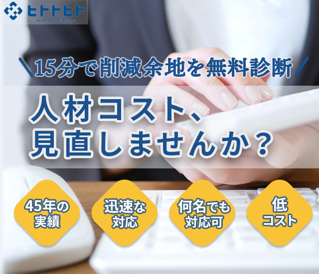 人手のお悩み、ヒトトヒトにお任せください