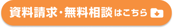 WEB無料相談はこちら