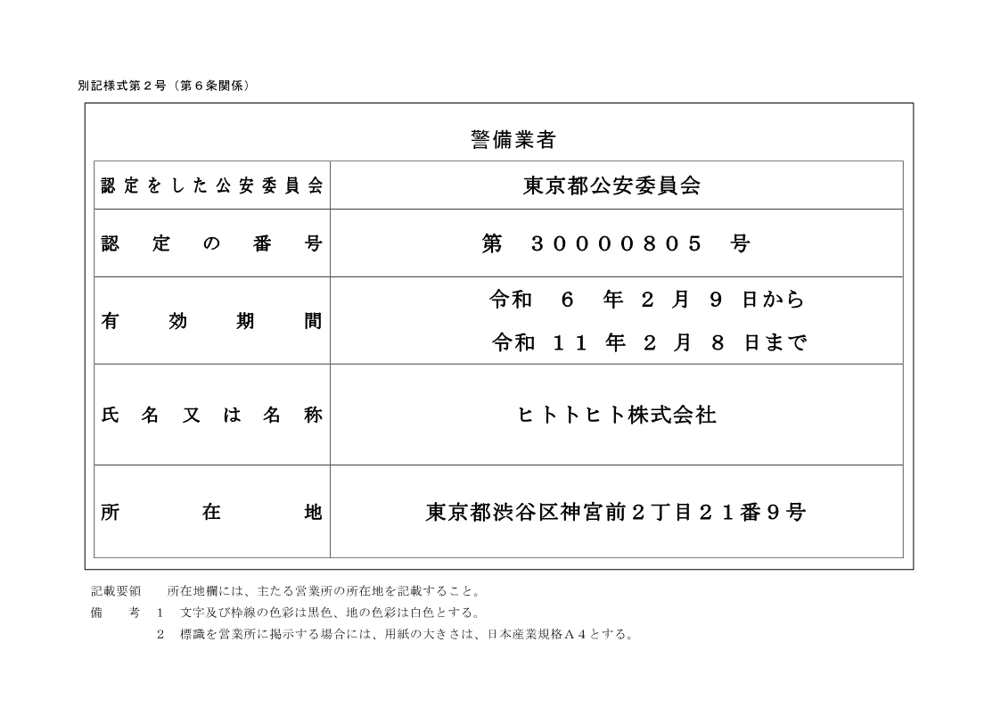 警備業標識